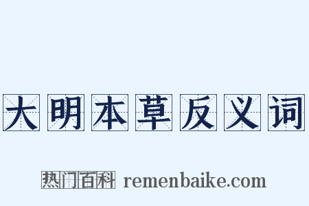 大明本草反义词是什么意思的图片